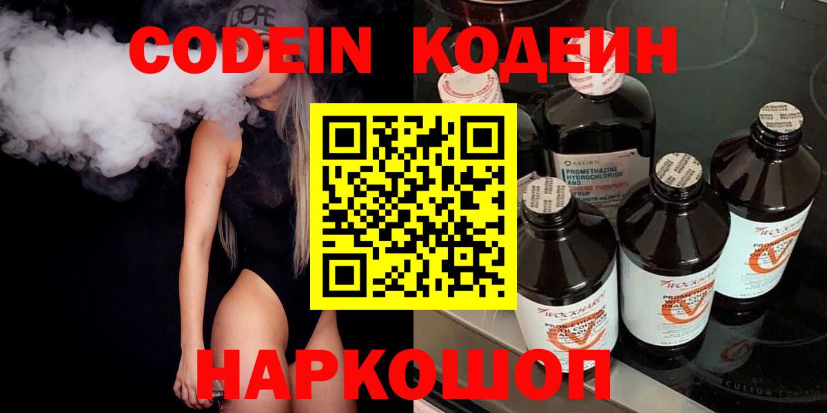 Codein напиток Lean (лин) Камышин